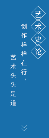 藝術(shù)史論專業(yè)